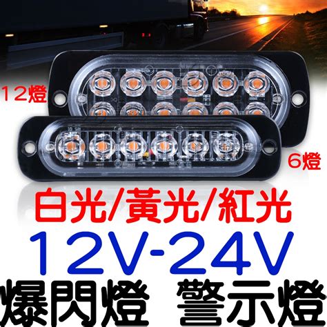 『仟尚電商』12v 24v 6燈 12燈 爆閃燈 行車燈 剎車燈 方向燈 日行燈 Led燈 轉向燈 小燈 警示燈 轉向燈 蝦皮購物