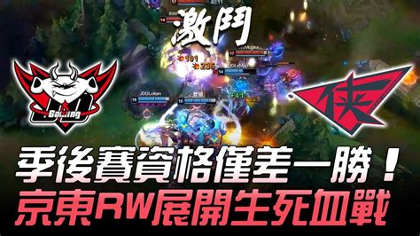 Jdg Vs Rw 季後賽資格僅差一勝 京東rw展開生死血戰！game3 2018 Lpl春季賽精華 Highlights Youtube