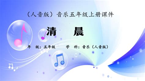 人音版音乐五年级上册《清晨》课件共12张ppt 21世纪教育网