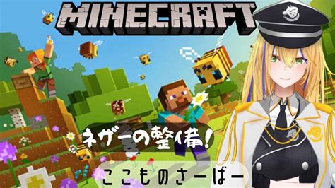 新人vtuber【minecraftここものさーばー】ネザーの道つくり【ここもの1期生佐々木リオン】 マイクラ（minecraft）動画まとめ