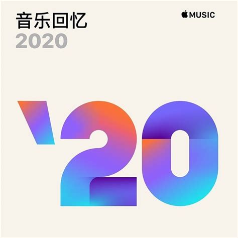 苹果apple Music 音乐回忆 2020”歌单已开始更新歌单新浪科技新浪网