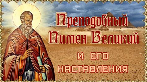 Преподобный Пимен Великий и его наставления - YouTube