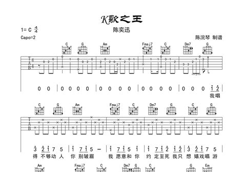 K歌之王吉他谱 陈奕迅 C调吉他弹唱谱 琴谱网