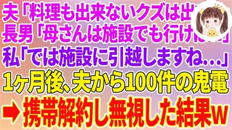 【スカッとする話】家のローンを毎月18万払う私に夫「料理も出来ないクズは家から出てけ！」長男「母さんは施設でも行けばw」私「では施設に引越しますね」1ヶ月後、慌てた夫から100件の鬼電が来て