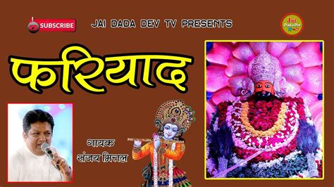 FARIYAD || NEW BHAJAN || SANJAY MITTAL SONG || jai dada dev tv - YouTube