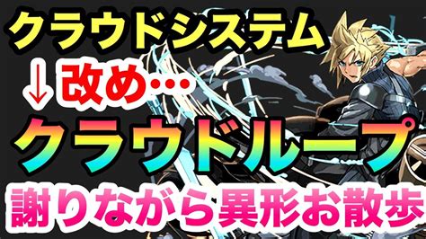 【ごめんなさい】クラウドループが異形で強すぎた。クラウドシステムではない！！【パズドラ】【異形の存在】【ファイナルファンタジー】 Youtube