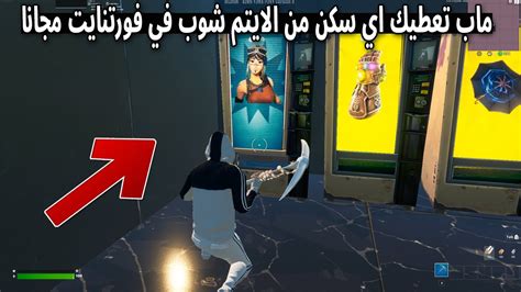 😱🔥 كيف تجيب اي سكن نادر مجانا في فورتنايت للجميع الحقق الان Youtube