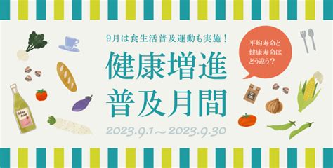 平均寿命と健康寿命はどう違う？9月は「健康増進普及月間」と「食生活改善普及運動月間」です 産業保健新聞｜ドクタートラスト運営