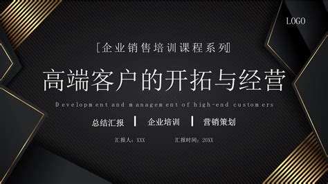 企业销售培训高端客户的开拓与经营ppt模板 文库 报告厅