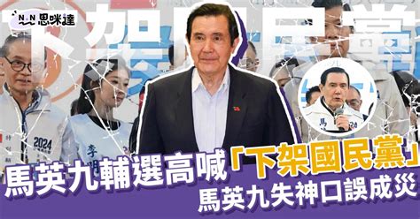 馬英九輔選高喊：「下架國民黨！」馬英九離譜口誤成災 Nn思咪達