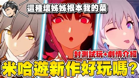 米哈遊新作好玩嗎？《崩壞：星穹鐵道》深度20小時封測體驗，不了解米哈遊宇宙也能輕鬆遊玩的冒險rpg新作｜劇情介紹＋彩蛋分享｜次郎 Youtube