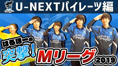 【麻雀】突撃！mリーグ2019 U Next Piratesの魅力に迫る！【はるぼー】 Youtube