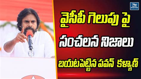 వైసీపీ గెలుపు పై సంచలన నిజాలు బయటపెట్టిన పవన్ కళ్యాణ్ New Waves Youtube