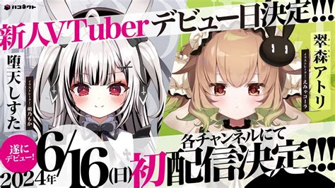 Vtuber事務所ハコネクトの新人、堕天しすたと翠森アトリの初配信が見逃せない理由 Kai You