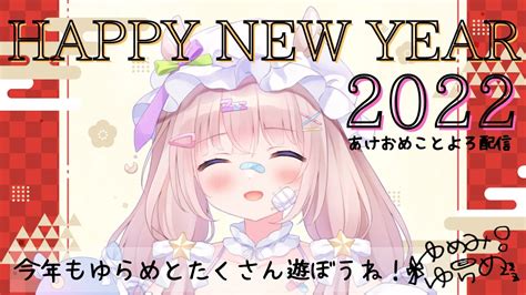 2022年 】新年初配信！☆あけおめことよろ2022☆【ゆらいぶ 夢眠ゆらめ】 Youtube