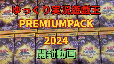 遊戯王 プレミアムパック2024 開封動画 ゆっくり実況 YouTube