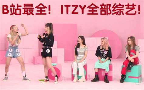 【itzy】中字！（更ius Palette一周的偶像出道至今全部综艺持更！傻瓜们的监狱生活idol Room认识的哥哥~itzy团