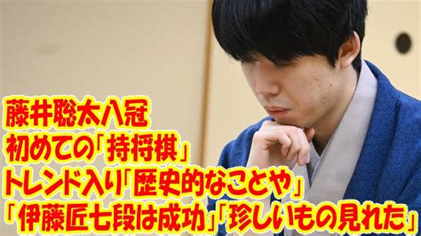 藤井聡太八冠、初の「持将棋」で話題沸騰「歴史的な一戦」「伊藤匠七段の成功」「珍しい局面に興奮」将棋の棋王戦 News Wacoca Japan People Life Style