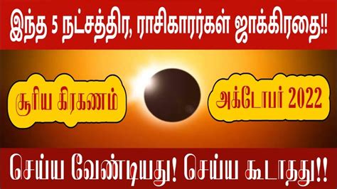 Suriya Grahanam 2022 October Tamil Solar Eclipse 2022 October Tamil