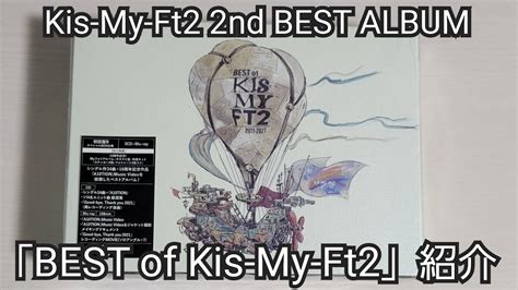 【kis My Ft2】「best Of Kis My Ft2」紹介 Youtube