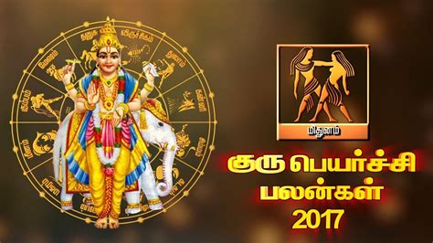 மிதுன ராசிக்கான குரு பெயர்ச்சி பலன்கள் குரு பெயர்ச்சி 2017 Youtube