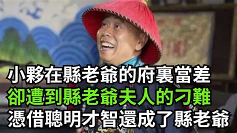 民間故事：小夥在縣老爺的府裏當差，卻遭到縣老爺夫人的刁難，憑借聰明才智還成了縣老爺民間故事 花開富貴 深夜淺讀 奇聞異事 故事傳說