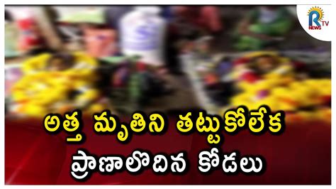 అత్త మృతిని తట్టుకోలేక ప్రాణాలొదిన కోడలు Rtv News Youtube