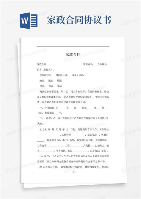 家政合同协议书word模板下载编号ljoebzzz熊猫办公