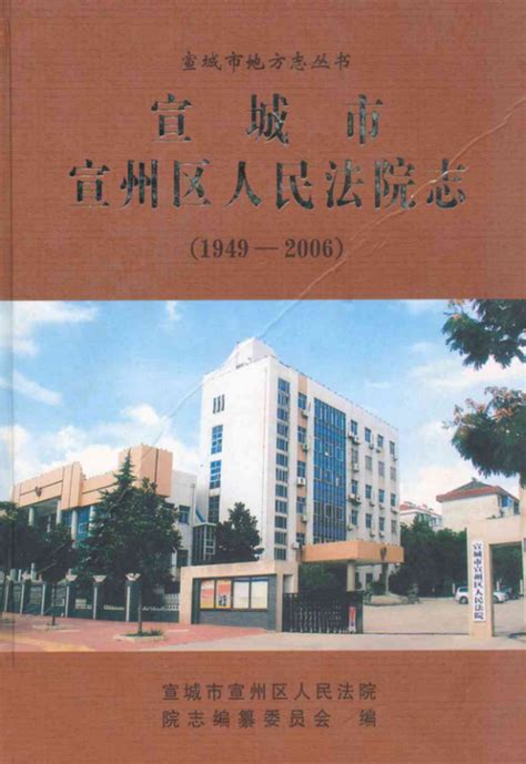 宣城市宣州区人民法院志1949 2006百度百科