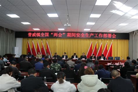 普威镇召开全国两会期间安全生产工作部署会