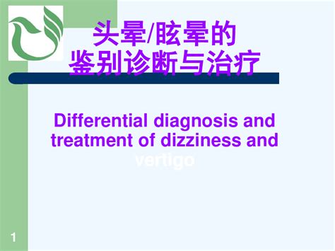 头晕、眩晕的鉴别诊断与治疗word文档在线阅读与下载无忧文档