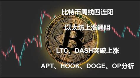 比特币周线四连阳，以太坊上涨遇阻，ltc、dash突破上涨，apt、hook、doge、op分析btcethgmtapesol