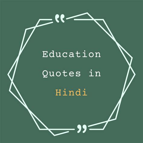 Education Quotes In Hindi प्रेरणादायक उद्धरणों का संग्रह