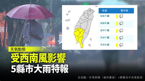 受西南風影響 5縣市大雨特報