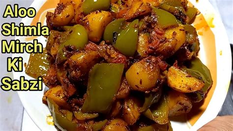 Shimla Mirch Aloo Ki Testy Sabzi Aloo Shimla Ki Sabzi शमल मरच