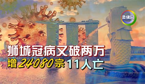 狮城冠病又破两万 增2万4080宗 11人亡 柔佛圈