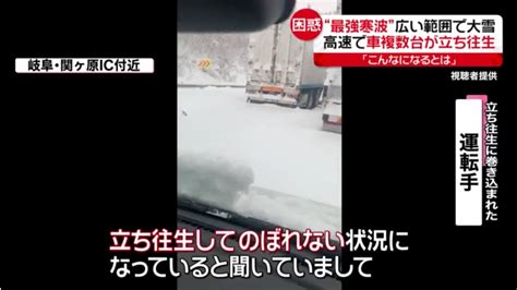 名神高速・関ヶ原ic付近で車が立ち往生 解消のめど立たず Twitterxに現地の様子