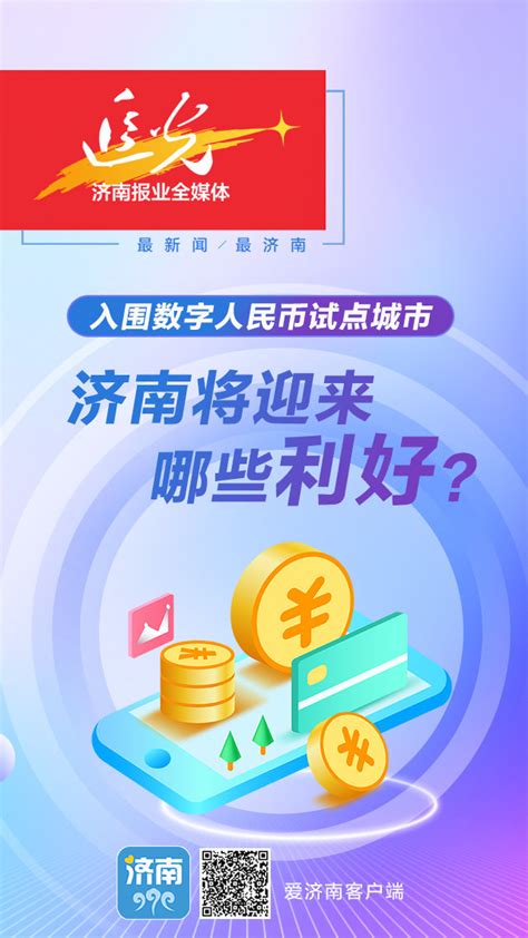 入围数字人民币试点城市 济南将迎来哪些利好？凤凰网山东凤凰网