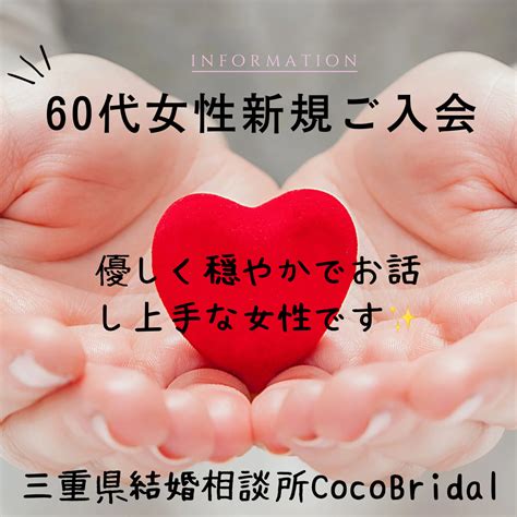 60代女性新規ご入会です♪三重県結婚相談所cocobridal ブログ 三重県津市の婚活なら結婚相談所cocobridalココブライダル