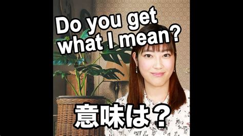 【do You Get What I Mean 意味は？】「動画で観る！聴く！英語辞書動画」 Youtube