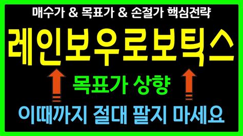 [주식]레인보우로보틱스 핵심 대응전략과 차후 모멘텀 영상 반드시 확인하면 수익냅니다 Youtube