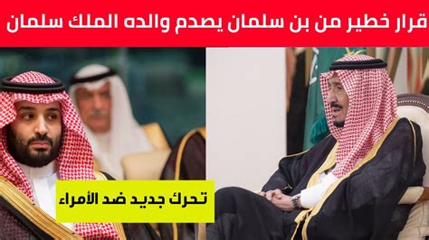 عاجلقرار خطير من محمد بن سلمان يصدم والده الملك سلمان وتحرك جديد ضد