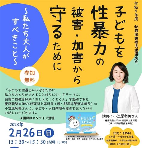 会場、オンラインで講演会「子どもを性暴力の被害・加害から守るために」｜性教育絵本「おしえて！くもくん」を監修した小笠原和美さんが講演します