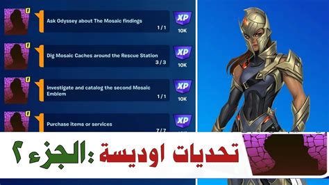 فورتنايت شرح جميع تحديات أوديسة الجزء الثاني 🔥 مهام أوديسة الاضافية 😍