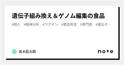 遺伝子組み換え＆ゲノム編集の食品｜高木鉦太朗