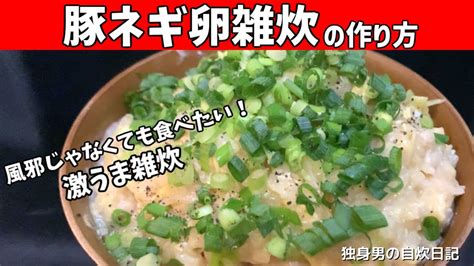 【豚ネギ卵雑炊の作り方】風邪じゃなくても食べたい！豚肉とネギで作る絶品の卵雑炊【一人暮らしの自炊を応援】 Youtube