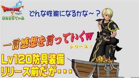 ドラクエ10】ver65前期！lv120新防具装備登場前だが一言感想を言っていくw今回はデザインが洗練されているが果たして性能は？【dq10