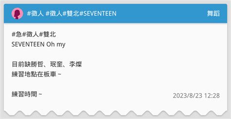 徵人 徵人雙北seventeen 舞蹈板 Dcard