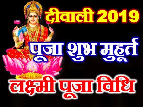 दीपावली 2019 तिथि व शुभ मुहूर्त Diwali 2019 Date Time Puja Shubh Muhurt