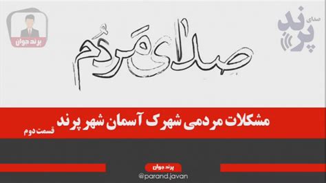 مشکلات مردمی شهرک آسمان کوزو6 شهر جدید پرند قسمت دوم